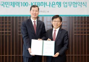 KEB하나은행-국민체육진흥공단, '국민체력 100' 활성화 업무협력