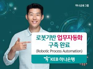 KEB하나은행, 로봇기반 업무자동화 구축 완료…디지털 전환 추진 강화
