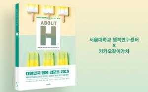 [새책] 카카오-서울대학교, ‘ABOUT H: 대한민국 행복 리포트 2019’ 발간