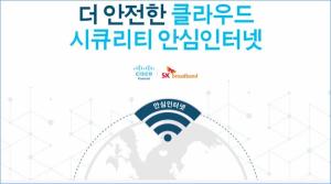 시스코코리아-SK브로드밴드, ‘SKB 클라우드 시큐리티 안심인터넷 서비스’ 출시