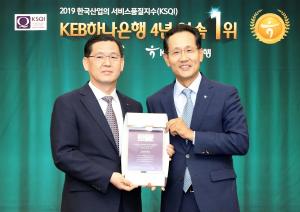 KEB하나은행, 한국산업 서비스품질지수 4년 연속 1위 선정