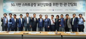 KISA, 5G 기반 스마트공장 보안 강화 위한 이통사 간담회 개최