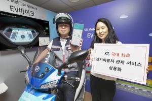 KT, 국내 처음으로 전기이륜차 관제 서비스 상용화