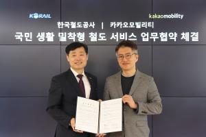 카카오모빌리티-한국철도공사, 국민 생활 밀착형 철도 서비스 업무협력