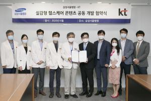 KT-삼성서울병원, 실감형 헬스케어 콘텐츠 개발 나선다