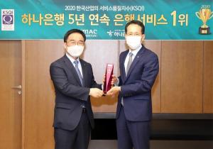 하나은행, 한국산업 서비스품질지수 5년 연속 1위 선정