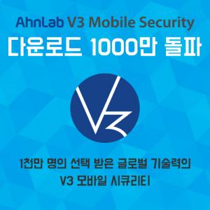 안랩 'V3 모바일 시큐리티', 누적 다운로드 1천만건 돌파