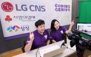 LG CNS, 비대면으로 청소년 AI 교육 강화