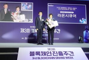 라온시큐어, ‘2020 블록체인 진흥주간’서 과기부 장관표창 수상
