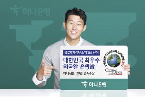 하나은행, 글로벌파이낸스誌 선정 '대한민국 최우수 외국환 은행상' 20년 연속 수상