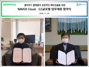 네이버클라우드-GS글로벌, 한국 클라우드 해외시장 진출 손잡았다