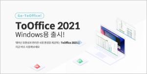티맥스오피스, 오피스 프로그램 ‘투오피스 2021’ 윈도 버전 선보여