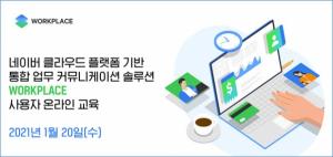 네이버클라우드, ‘워크플레이스’ 사용자 정기 교육 개최