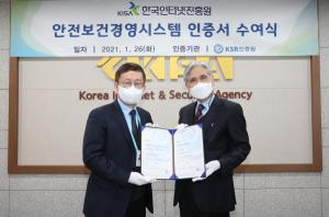 한국인터넷진흥원, 안전보건경영시스템 국제표준 인증 획득