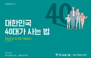 하나은행 100년 행복연구센터, '대한민국 40대가 사는 법' 발간