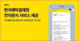 카카오페이, 한국예탁결제원에 ‘전자문서’ 서비스 제공