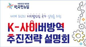 KISA, 'K-사이버방역 추진전략' 온라인 통합 설명회 개최