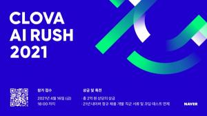 네이버, AI 모델링 챌린지 '클로바 AI 러시' 개최
