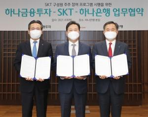 하나금융그룹-SKT, '구성원 주주 참여 프로그램' 업무협력