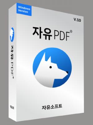 자유소프트, 국산 PDF 편집 소프트웨어 ‘자유PDF’ 출시