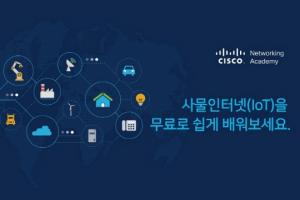 시스코 네트워킹 아카데미, IoT 입문 과정 위한 한국어 교육 무료 제공