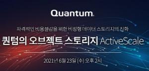 퀀텀코리아, ‘오브젝트 스토리지 액티브스케일’ 온라인 세미나 23일 개최