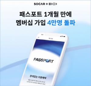 쏘카-타다 통합 멤버십 ‘패스포트’ 한 달 만에 가입자 4만명 돌파