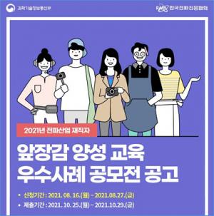 한국전파진흥협회, ‘전파산업 재직자 앞장감 양성교육 우수사례 공모전’ 개최