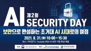KISA, ‘AI 시큐리티 데이’ 세미나 31일 온라인 개최