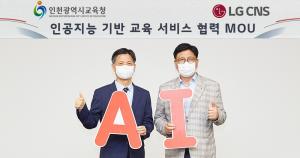 LG CNS, 인천시 30만 학생에게 AI로 맞춤형 영어 교육 지원