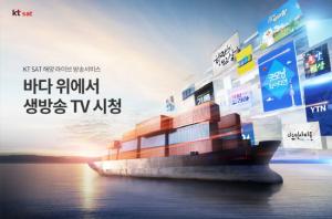 KT SAT, 선박 라이브TV로 글로벌 위성방송 제공