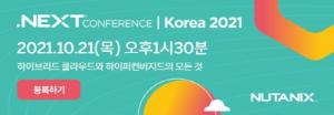뉴타닉스, ‘닷넥스트 컨퍼런스 코리아’ 21일 개최