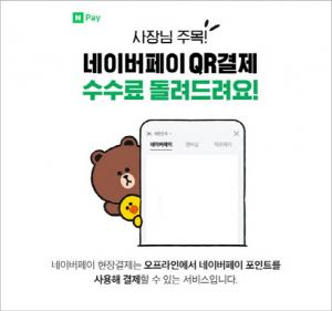 네이버파이낸셜, ’네이버페이 현장결제’ 수수료 전액 지원 연말까지 연장