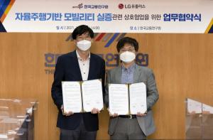 LG유플러스-한국교통연구원, 자율주행 공공데이터 만든다