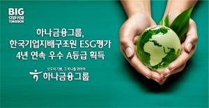 하나금융그룹, 한국기업지배구조원 ESG 평가서 4년 연속 종합 A등급