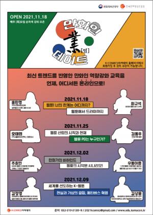 만화전문인력 양성 ‘만화인 업(業)데이트’ 아카데미, 18일부터 시작
