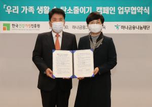 하나금융나눔재단, 한국건강가정진흥원과 '우리 가족 생활 속 탄소줄이기' 업무협약