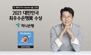 하나은행, 더뱅커誌 선정 '2021 대한민국 최우수 은행賞' 수상