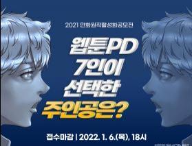 한국만화영상진흥원, '2021 만화원작활성화공모전' 개최