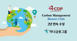 하나금융그룹, CDP 기후변화대응 '탄소경영 아너스 클럽' 2년 연속 수상