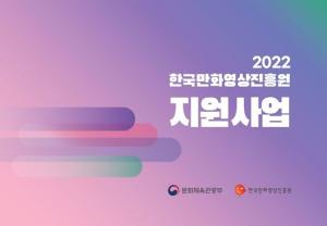 한국만화영상진흥원, 2022년 만화 창작 및 제작 지원사업 공모