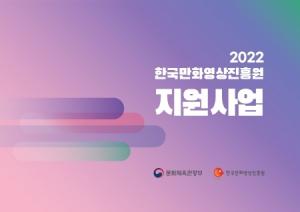 한국만화영상진흥원, 2022년 만화 인력양성 및 창작 인프라 지원사업 공모