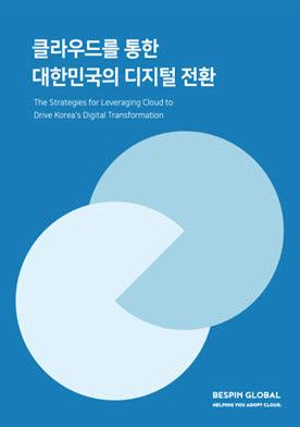 베스핀글로벌, ‘클라우드 통한 대한민국 디지털 전환’ 리포트 발간