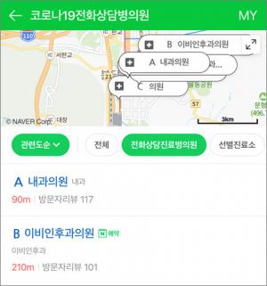 네이버, 코로나19 전화상담·원격처방 병의원 정보 제공