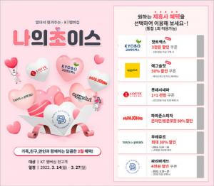 KT, 맞춤 제휴 멤버십 혜택 ‘나의 초이스’ 출시