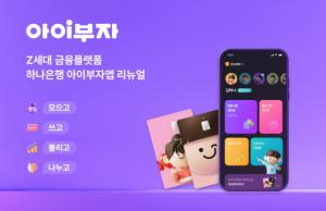 하나은행, Z세대 체험형 금융 플랫폼 '아이부자 앱' 개편