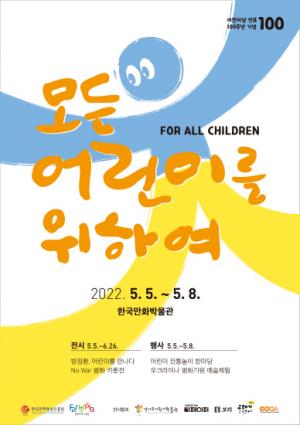 한국만화영상진흥원, 어린이날 100주년 '모든 어린이를 위하여' 행사 열어