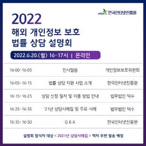 KISA, 2022 해외 개인정보 보호 법률 상담 설명회 개최
