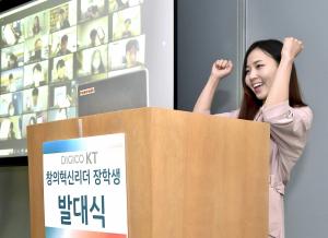 KT, 2022년도 ‘창의혁신리더 장학금’ 발대식 개최
