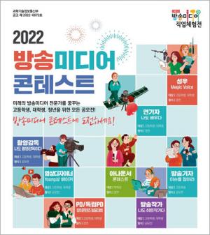 한국전파진흥협회, 2022년 방송미디어 콘테스트 개최
